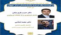 2 پژوهشگر دانشگاه علوم پزشکی سمنان در جمع یک درصد دانشمندان برتر جهان